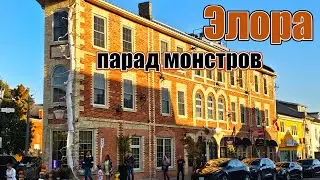 Элора. Ущелья и парад монстров.