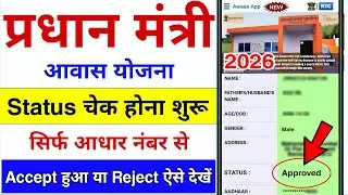 PM Awas Yojana Status Check Online 2026 | Awas Yojana Status Check Kaise Kare | PM Awas Yojana 2.0