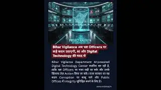 Bihar Vigilance 2026 | AI & Digital Tech Center to Fight Corruption #bihar #viral