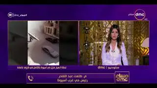 مساء dmc - ايمان الحصري تعرض فيديو لانهيار منزل بأسيوط بالكامل بسبب 