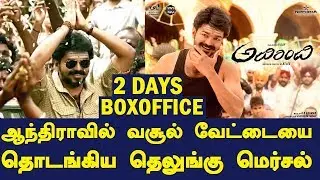 Adirindhi 2 Days Boxoffice Collection | Record Opening For Thalapathy | Mersal Telugu