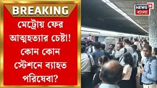 Kolkata Metro News | ফের মেট্রো লাইনে চরম পদক্ষেপের চেষ্টা, অফিস টাইমে দুর্ভোগ যাত্রীদের|Bangla News