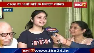 CBSE 12th Topper 2022 : रायपुर की शांभवी शर्मा ने हासिल किए 99 प्रतिशत | सफलता  पर क्या कहा सुनिए...
