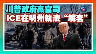 川普政府贏官司！ICE在明州執法“解套”，自由派法官被打臉；諾姆被架空？緊急求見川普密談2小時；反 ICE 騷亂背後有金主？抗議行業內幕人士警告：影子資金在拱火；20260127