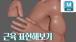 Maya 근육 표현해보기 ( Eng Subtitle )