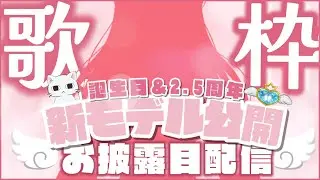 【#歌枠 /#雑談 】新モデルお披露目💙誕生日＆2.5周年記念に歌います🎤【#個人Vtuber / ふりすえる 】