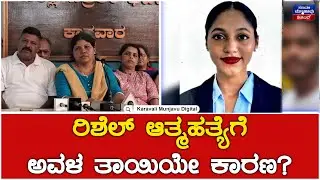 Rishal Suicide Case : ರಿಶೆಲ್ ತಾಯಿಯ ಕಿರುಕುಳವೇ ಆತ್ಮಹತ್ಯೆಗೆ ಕಾರಣ? | Karavali Munjavu