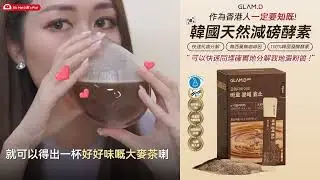 香港人一定要知既!能健康有效代謝🔥韓國人氣減磅酵素#極速分解酵素💖