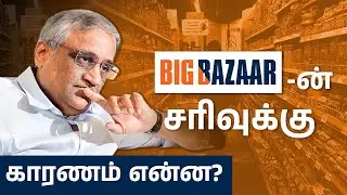 Big Bazaar Case Study in Tamil | Rise & Fall Of Big Bazaar | Big Bazar Failure Reason in Tamil