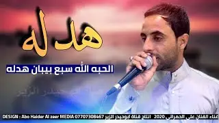 اذا تعبان من همك ومفارك حبيبك تعال اسمع هذا الموال للمجروحين 