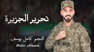 تحرير الجزيرة ـ بهمة عشائرنا سوريا كلها خضرا ـ من الشام راح العسكر ـ النجم كامل يوسف