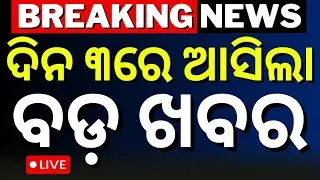 Live: 3PM News | 12th January | Plane Crash Rourkela News | Piyush Tripathy News | BJD News Today