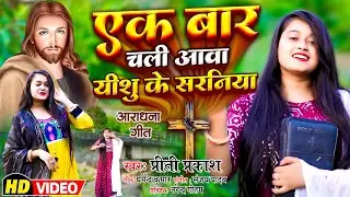 #masih_video || एक बार चली आवा यीशु के सरनिया || Masih Bhajan | Yeshu Ke Saraniya Ho | Priti Prakash