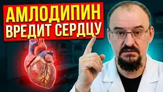Амлодипин это главный враг для вашего сердца и сосудов