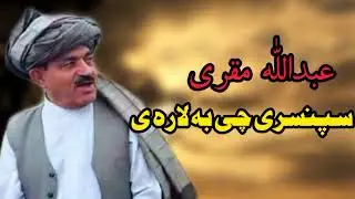 سپنسری چی به لاره ی | عبد الله مقری سندرہ | افغانی پشتو سندری | AbdullahMuqurai Afghani Tappay