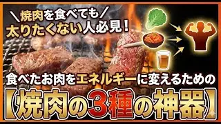 焼肉を食べても太りたくない人必見！食べたお肉をエネルギーに変えるための「焼肉の3種の神器」