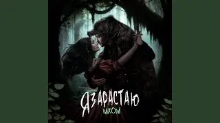 Я зарастаю мхом