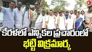 Deputy CM Bhatti Vikramarka To Kerala For Election Campaign | Kerala Congress | 6TV