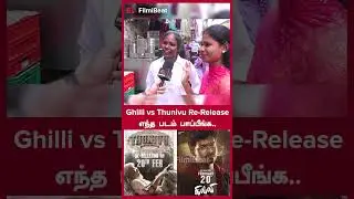 Ghilli vs Thunivu Re-Release Public Reaction | Filmibeat Tamil
