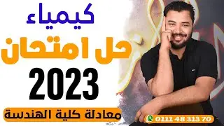 حل امتحان 2023 كيمياء معادلة كلية الهندسة ❤️