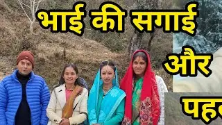एक साथ दो दो खुशियां || pahadi Life style vlog||बेटी ब्वारी पहाड़ की||asha farswan vlog 