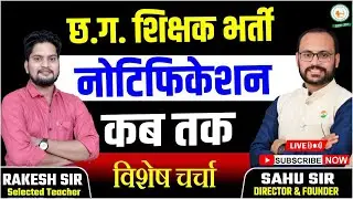छत्तीसगढ़ में 5000 शिक्षक भर्ती नोटिफिकेशन कब तक? teacher vacancy notification update @sadhyapsc