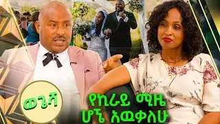 አሁን ሰርግ ላይ ፀብ ፋሽን ነዉ