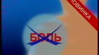 Реклама Болеутоляющая мазь Ben-Gay и Спортивный бальзам Ben-Gay 1997