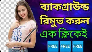 কোনো সফটওয়্যার ছাড়াই এক ক্লিকেই ব্যাকগ্রাউন্ড রিমুভ | Remove Background from Picture in 1 second