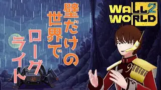 【Wall World 2-ウォールワールド２-】そろそろ最終バイオームかな？クライマックスに向けて頑張るぞ！ #5 【#Vtuber 】 #ジンジャーの艦