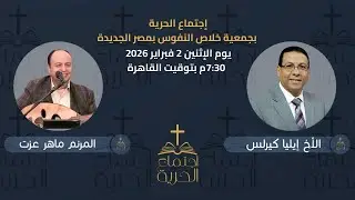 إجتماع الحرية | الأخ إيليا كيرلس مع المرنم ماهر عزت | 2 فبراير 2026