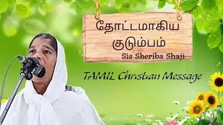 Thottamakiya Family (25/01/2026) / Tamil Christian Message /Sis.Sheriba Shaji