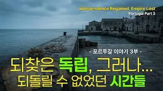 사라졌다가 돌아온 나라, 하지만 제국은 끝났다 | 포르투갈 이야기 3부