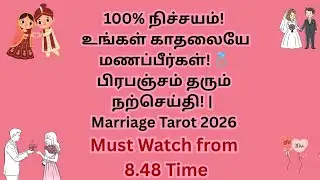 100% நிச்சயம்! உங்கள் காதலையே மணப்பீர்கள்! 💍 பிரபஞ்சம்| Marriage Tarot 2026Must Watch from 8.48 Time