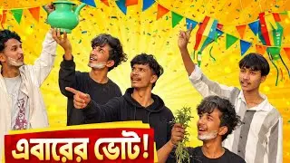 ৩ বন্ধু, ৩টা প্ল্যান&hellip; এবং ভোটে ধোঁকা! 😂 #বাংলাকমেডি&rdquo;