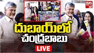 దుబాయ్ లో చంద్రబాబు | CM Chandrababu Participated CII Partnership Summit Roadshow In Dubai | BIG TV