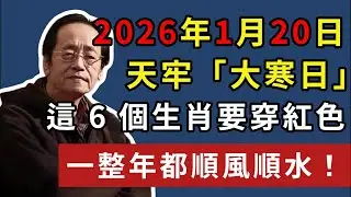 2026年1月20日，天牢「大寒日」，這 6 個生肖要穿紅色，一整年都順風順水#倪海廈 #易经 #倪師 #运势 #风水