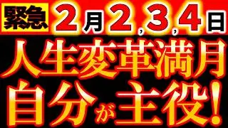 【※緊急速報⚠️】2月2日 やっと「自分」を生きられる｜自分軸で人生が動き出す《獅子座満月×スノームーン》