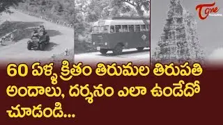 60 ఏళ్ళ క్రితం తిరుమల తిరుపతి అందాలు, దర్శనం ఎలా ఉంటుందో చూడండి... | Tirumala Tirupati | TeluguOne