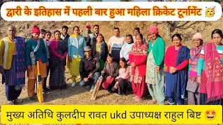 द्वारी के इतिहास में पहली बार हुआ महिला क्रिकेट टूर्नामेंट🥳 मुख्य अतिथि कुलदीप रावत और राहुल बिष्ट 🤩