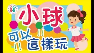 愛兒樂幼兒園居家影片【小球遊戲】