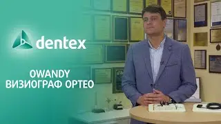 Визиографы Owandy ONE и Owandy OPTEO