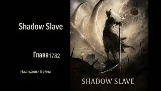 Теневой раб. Главы 1781-1790. Аудиокнига