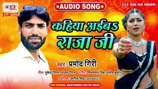 Pramod Giri का सबसे सुपरहिट सांग | कहिया अईब राजा जी | Kahiya Aaiba Raja Ji | Latest Bhojpuri Hit