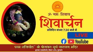 🔴LIVE: शिवार्चन || 27 December 2025 || 