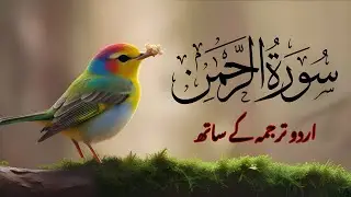 Surah Rahman Urdu Tarjuma k Sath | Qari Al Sheikh Abdul Basit Abdul Samad