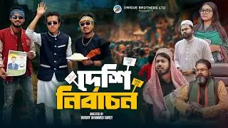 দেশি নির্বাচন | Deshi Nirbachon | Bangla Funny Video 2026 | Durjoy Ahammed Saney | Saymon Sohel