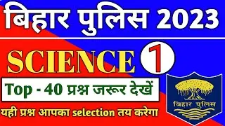 Bihar Police Science Previous Year Question Paper | Bihar Police Syllabus 2023 ||