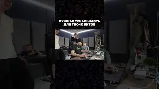 Идеальная тональность для твоих битов