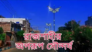 Rajshahi Cinematic Video || Daily Rajshahi Times || king of City Rajshahi